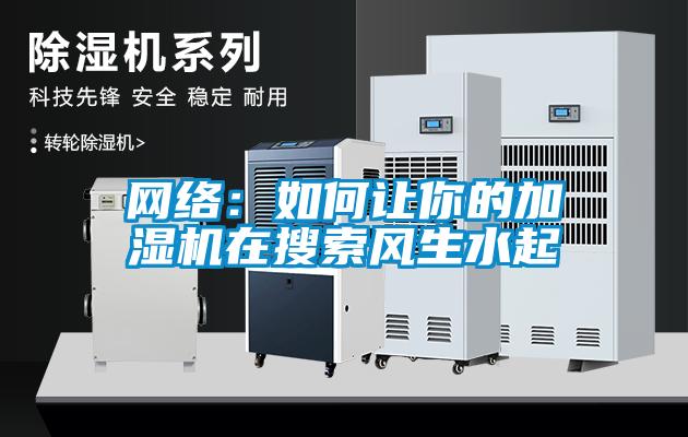 網絡:如何讓你的加濕機在搜索風生水起
