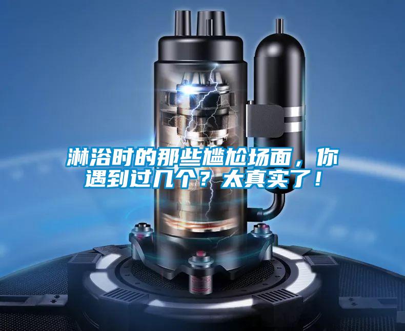 淋浴時(shí)的那些尷尬場面,你遇到過幾個(gè)?太真實(shí)了!