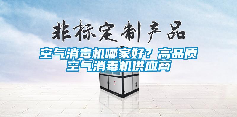 空氣消毒機哪家好?高品質空氣消毒機供應商