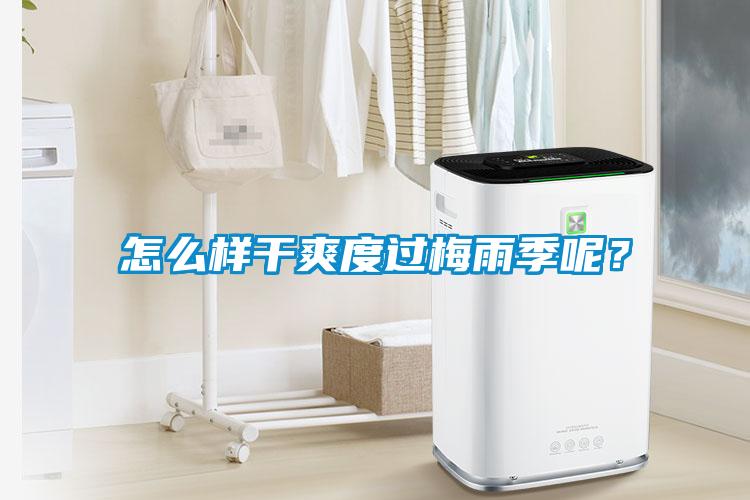 怎么樣干爽度過梅雨季呢？