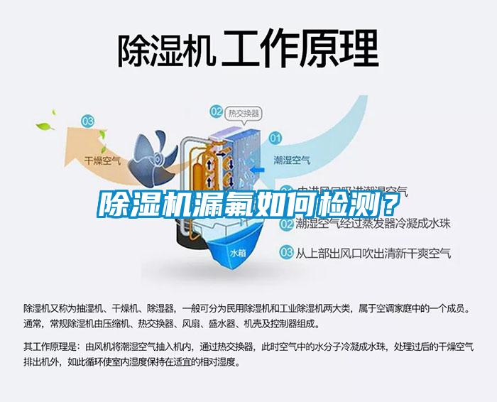 除濕機漏氟如何檢測?