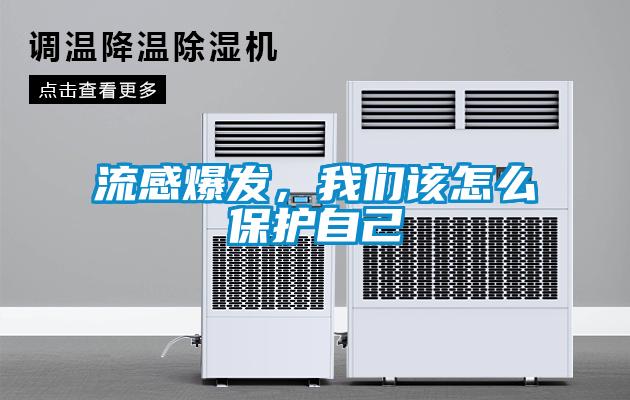 流感爆發(fā),我們該怎么保護自己