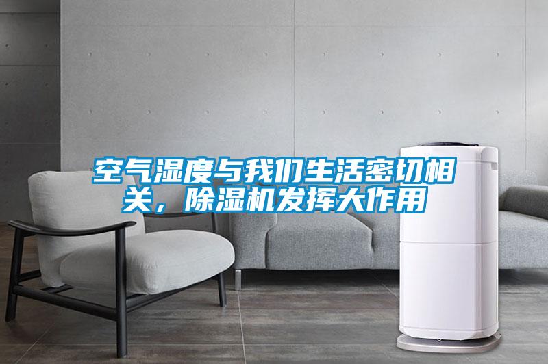 空氣濕度與我們生活密切相關,除濕機發揮大作用