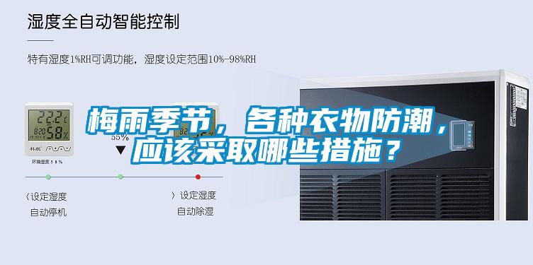 梅雨季節，各種衣物防潮，應該采取哪些措施？