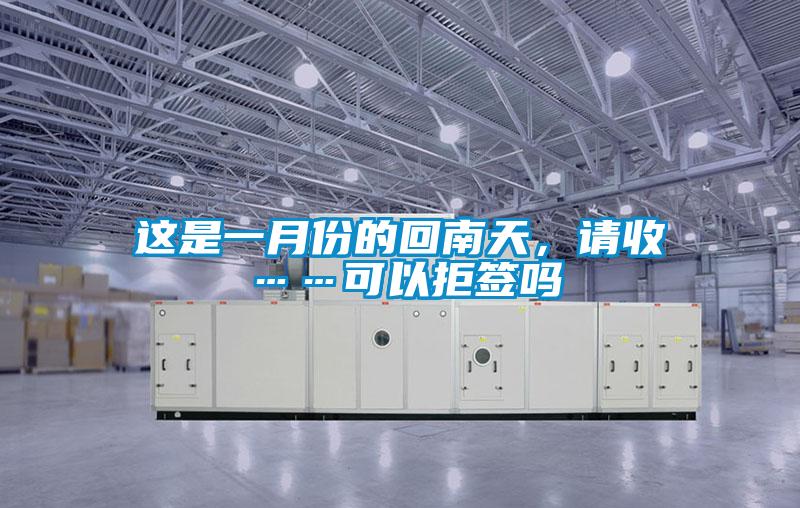 這是一月份的回南天，請收……可以拒簽嗎
