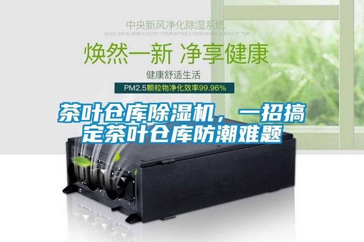 茶葉倉庫除濕機，一招搞定茶葉倉庫防潮難題