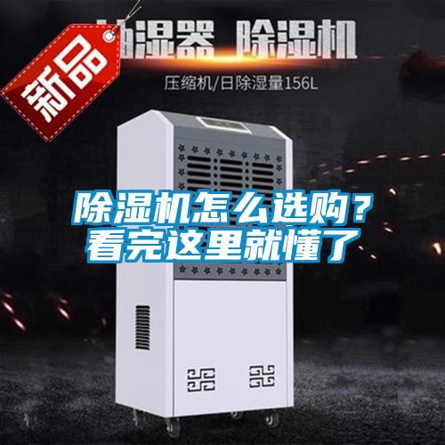 除濕機怎么選購？看完這里就懂了