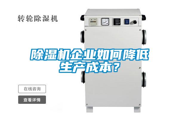 除濕機企業(yè)如何降低生產(chǎn)成本?