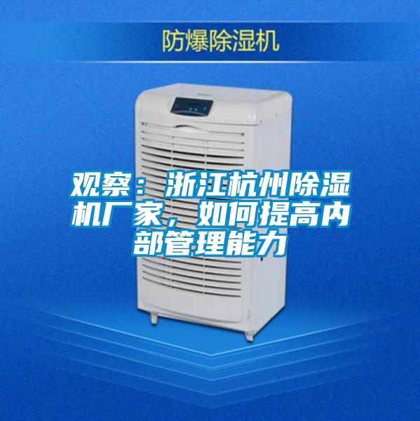 觀察：浙江杭州除濕機廠家，如何提高內部管理能力