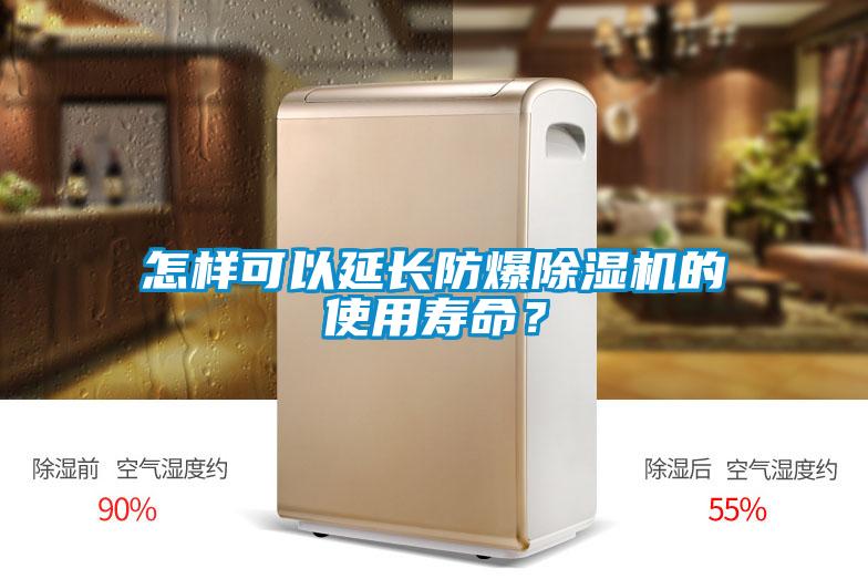 怎樣可以延長防爆除濕機的使用壽命？