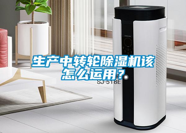 生產中轉輪除濕機該怎么運用?