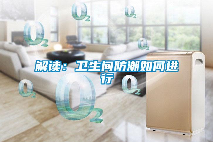 解讀:衛生間防潮如何進行