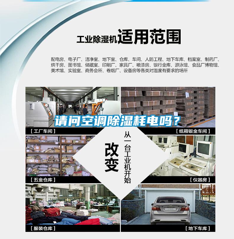請問空調除濕耗電嗎?