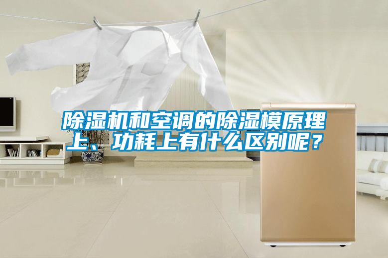 除濕機和空調的除濕模原理上、功耗上有什么區別呢？