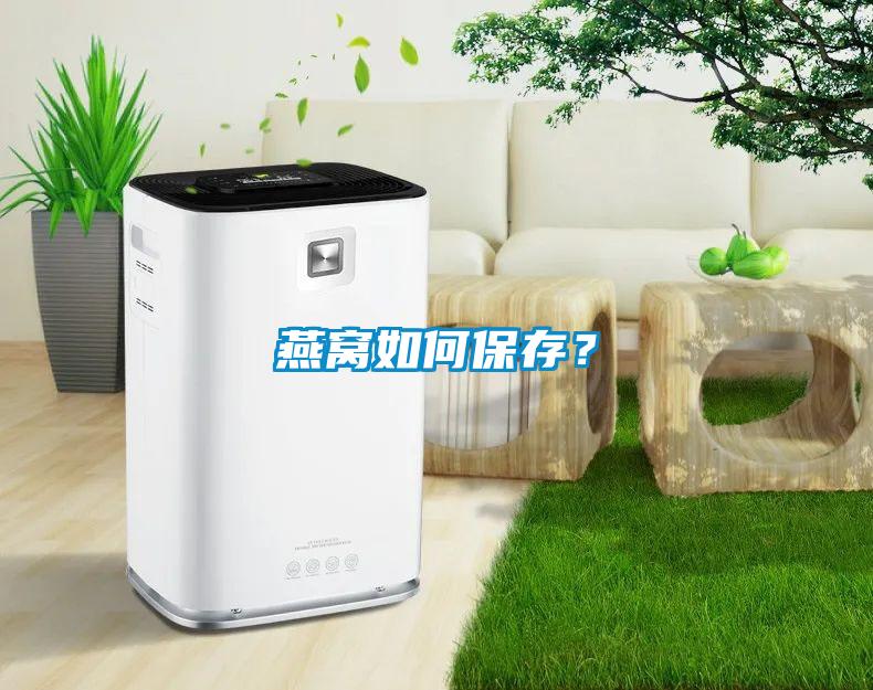 燕窩如何保存？