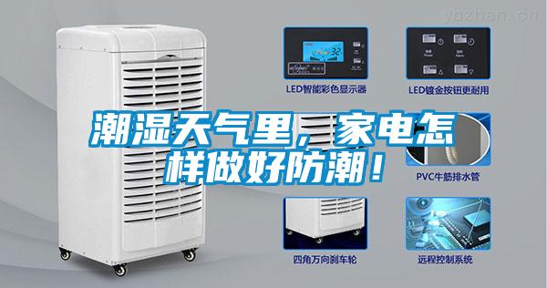 潮濕天氣里,家電怎樣做好防潮!