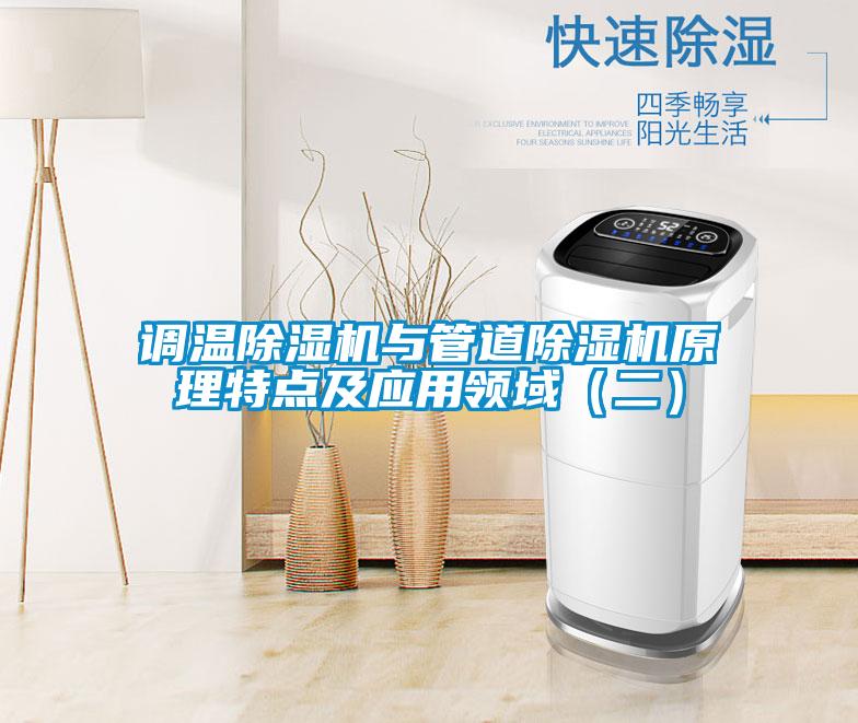 調溫除濕機與管道除濕機原理特點及應用領域(二)