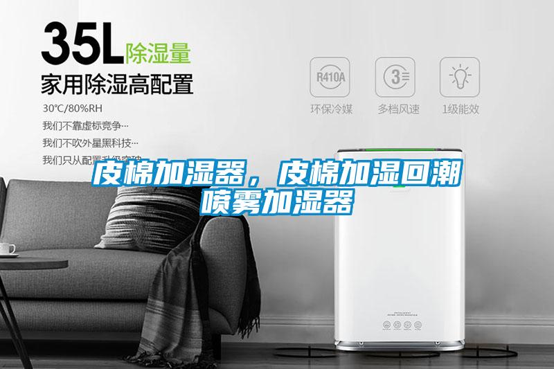 皮棉加濕器，皮棉加濕回潮噴霧加濕器