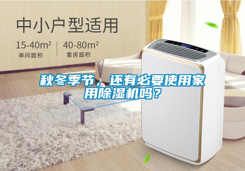 秋冬季節,還有必要使用家用除濕機嗎?