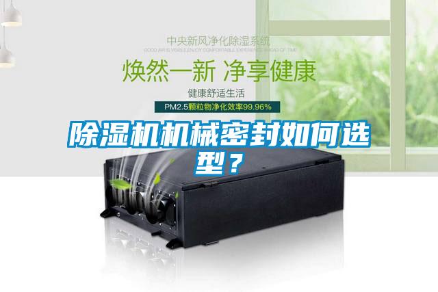 除濕機機械密封如何選型?