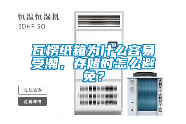 瓦楞紙箱為什么容易受潮,存儲時怎么避免?