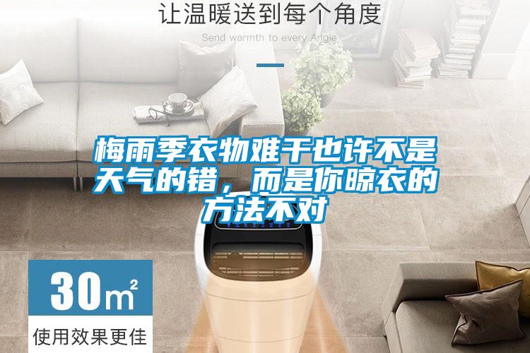 梅雨季衣物難干也許不是天氣的錯，而是你晾衣的方法不對