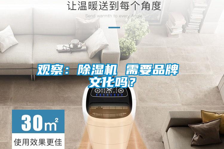觀察：除濕機 需要品牌 文化嗎？