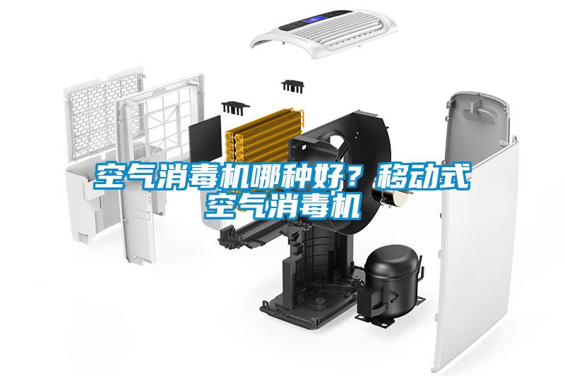 空氣消毒機哪種好?移動式空氣消毒機