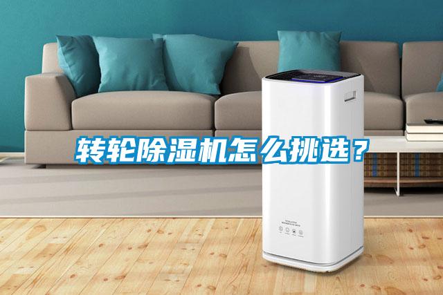 轉輪除濕機怎么挑選?