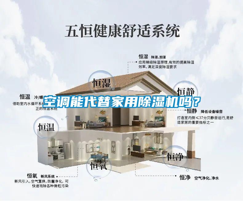 空調(diào)能代替家用除濕機(jī)嗎?