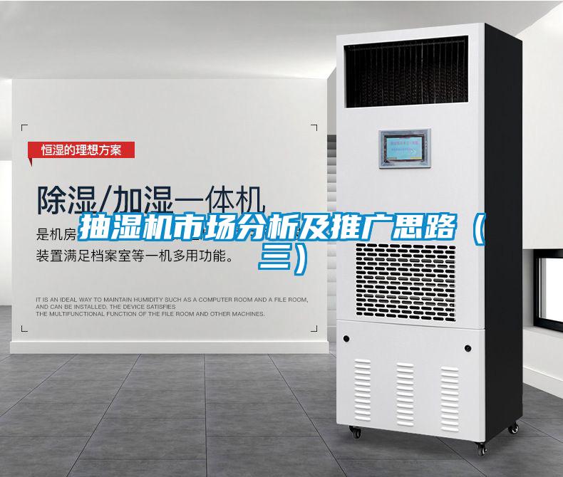 抽濕機市場分析及推廣思路(三)
