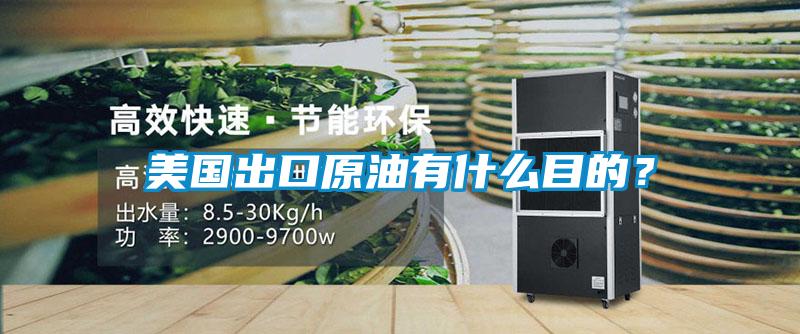 美國出口原油有什么目的?