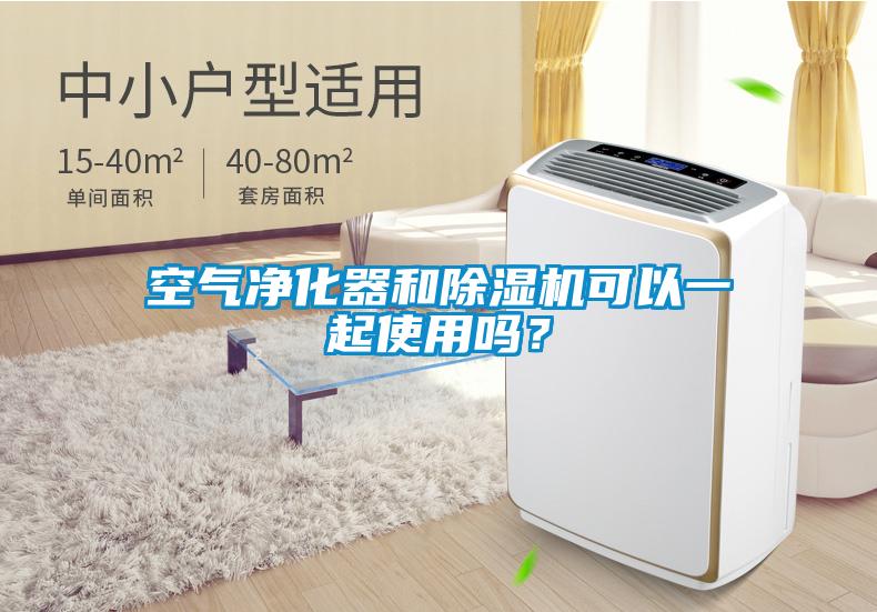 空氣凈化器和除濕機可以一起使用嗎？