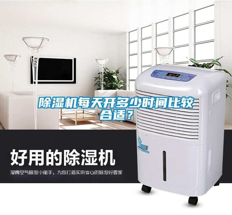 除濕機每天開多少時間比較合適?