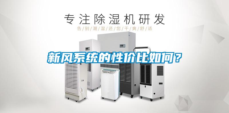 新風系統的性價比如何?