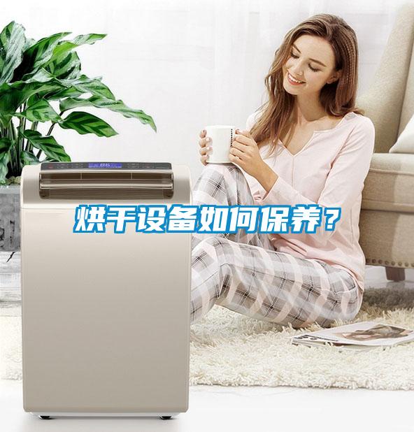 烘干設備如何保養(yǎng)？