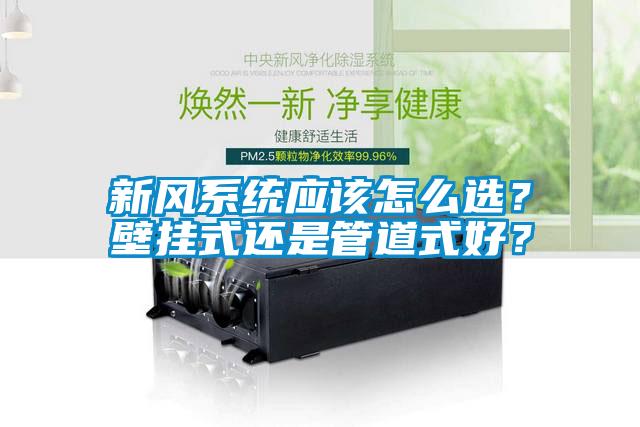 新風系統應該怎么選?壁掛式還是管道式好?
