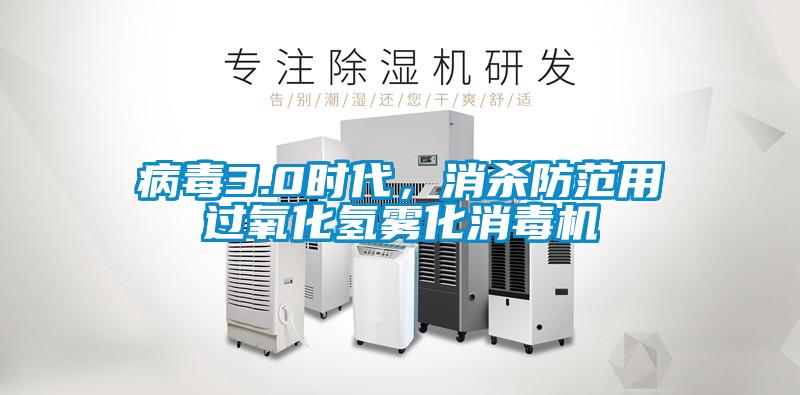病毒3.0時代,消殺防范用過氧化氫霧化消毒機