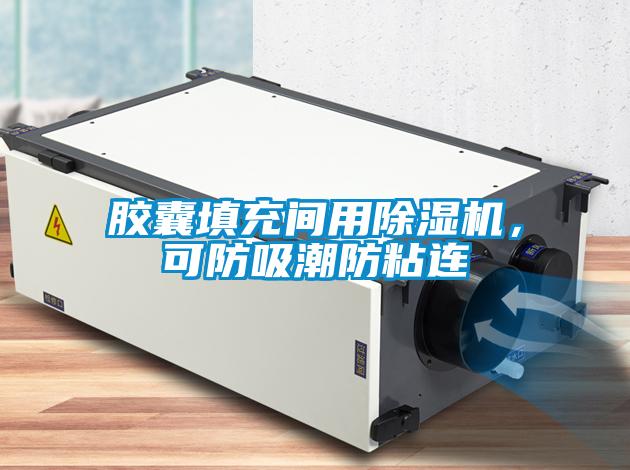 膠囊填充間用除濕機,可防吸潮防粘連