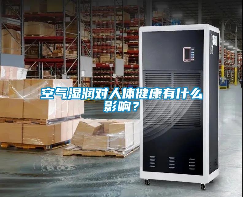 空氣濕潤對人體健康有什么影響？