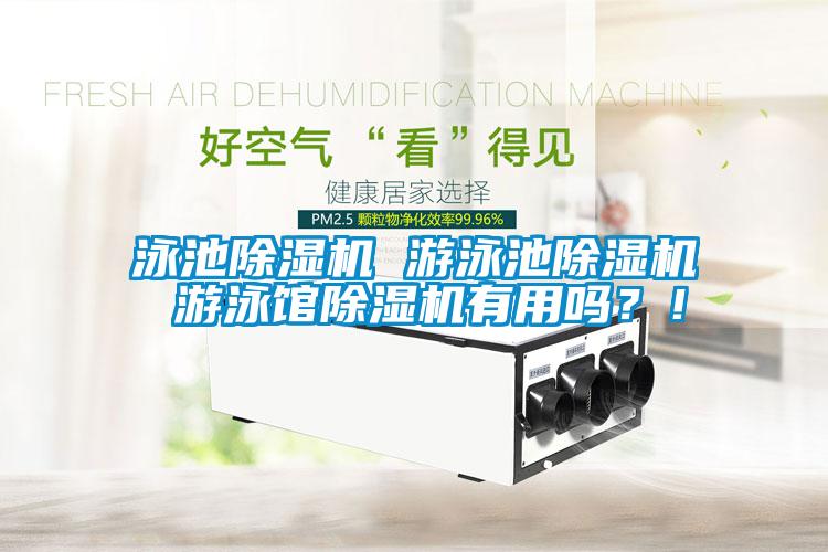 泳池除濕機 游泳池除濕機 游泳館除濕機有用嗎？！