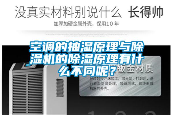 空調的抽濕原理與除濕機的除濕原理有什么不同呢?