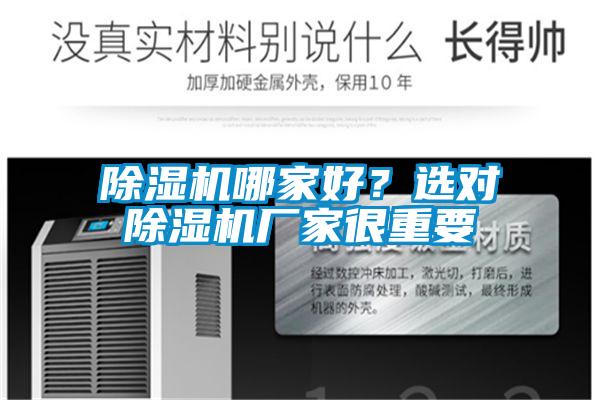 除濕機(jī)哪家好?選對(duì)除濕機(jī)廠家很重要
