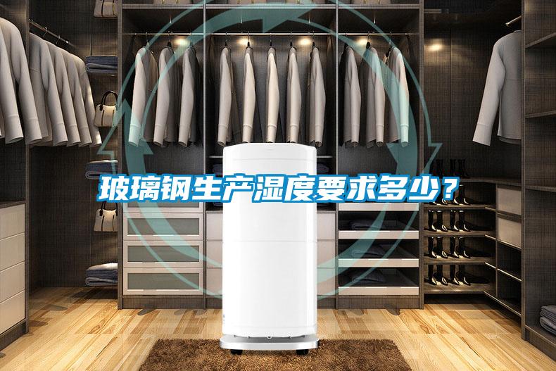 玻璃鋼生產濕度要求多少?