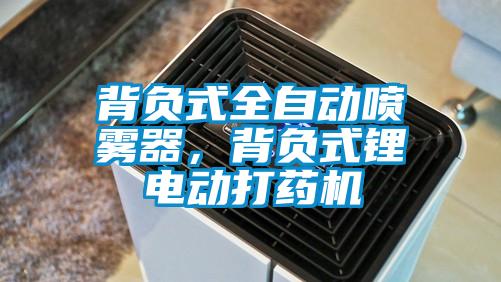 背負式全自動噴霧器,背負式鋰電動打藥機