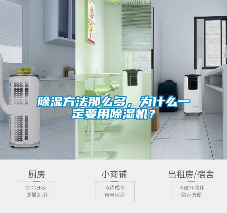 除濕方法那么多,為什么一定要用除濕機?