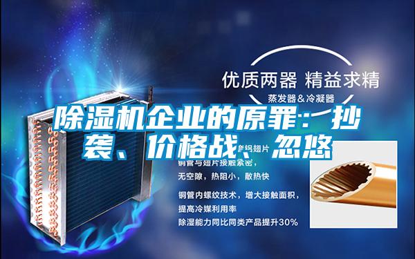 除濕機企業(yè)的原罪:抄襲、價格戰(zhàn)、忽悠