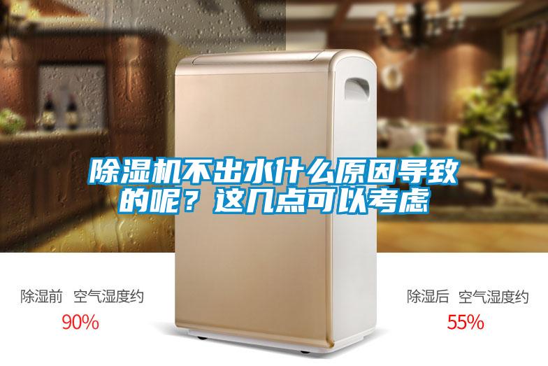 除濕機不出水什么原因導致的呢?這幾點可以考慮