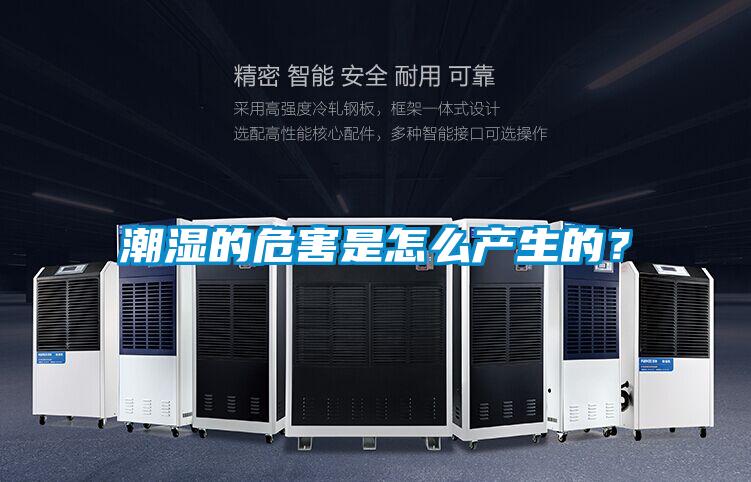 潮濕的危害是怎么產生的？