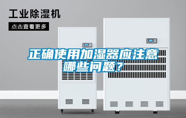 正確使用加濕器應注意哪些問題？